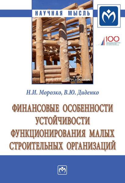Обложка книги  «Финансовые особенности устойчивости функционирования малых строительных организаций»