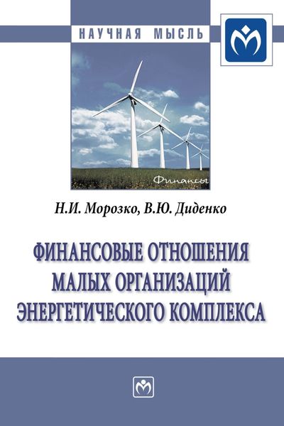 Обложка книги  «Финансовые отношения малых организаций энергетического комплекса»