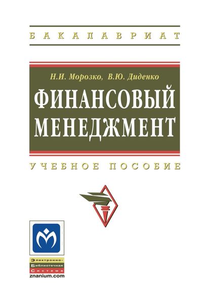 Обложка книги  «Финансовый менеджмент»