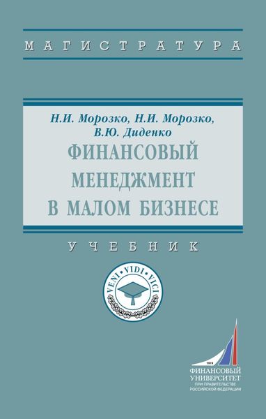 Обложка книги  «Финансовый менеджмент в малом бизнесе: Учебник»