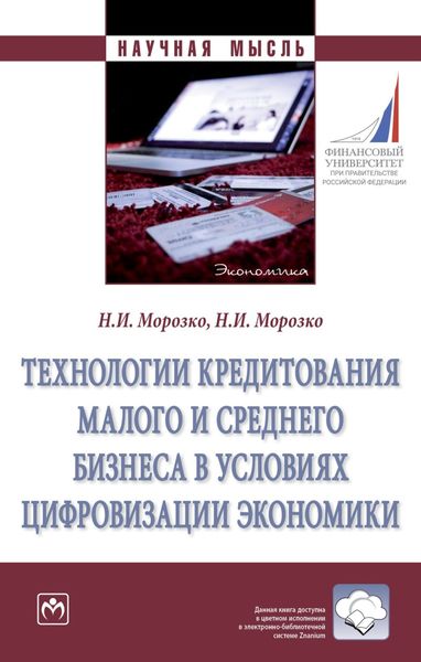 Обложка книги  «Технологии кредитования малого и среднего бизнеса в условиях цифровизации экономики»