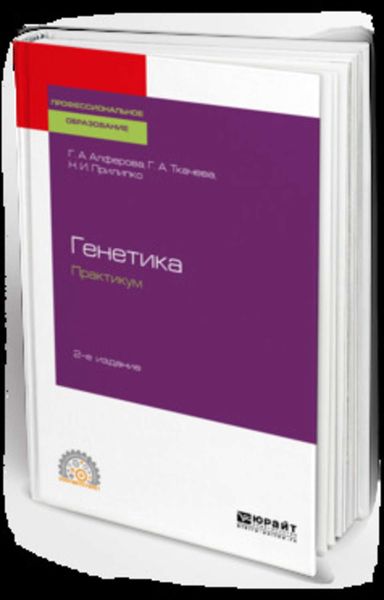 Обложка книги «Генетика. Практикум 2-е изд., испр. и доп. Учебное пособие для СПО»
