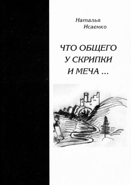Обложка книги «Что общего у скрипки и меча…»