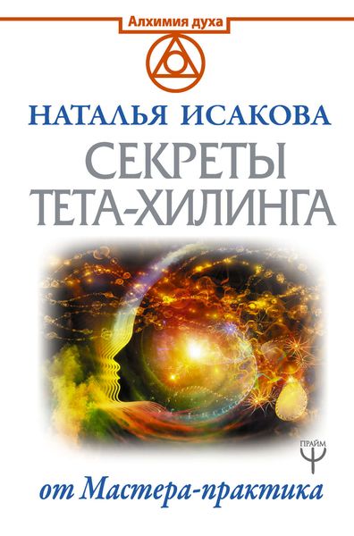 Обложка книги «Секреты тета-хилинга от Мастера-практика»