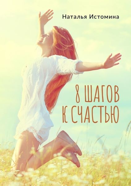 Обложка книги «8 шагов к счастью»