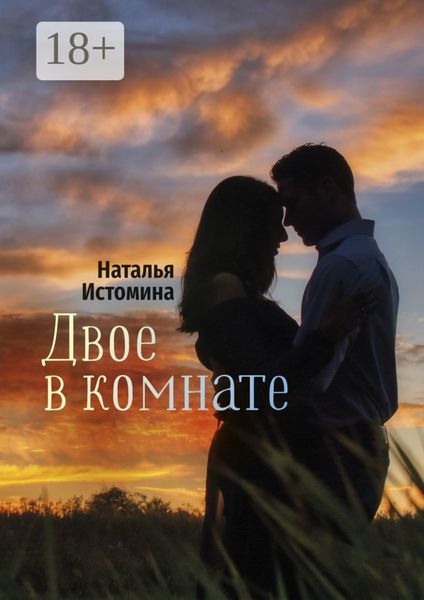 Обложка книги «Двое в комнате»