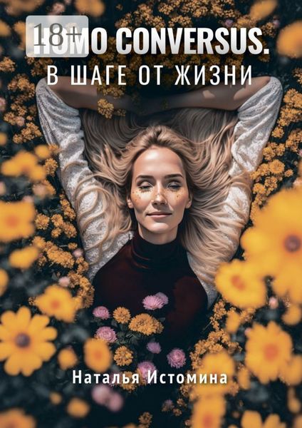 Обложка книги  «Homo conversus. В шаге от жизни»