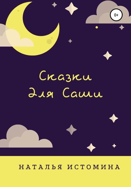 Обложка книги «Сказки для Саши»