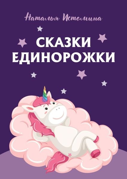 Обложка книги «Сказки Единорожки»
