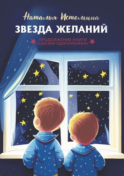 Обложка книги «Звезда желаний»