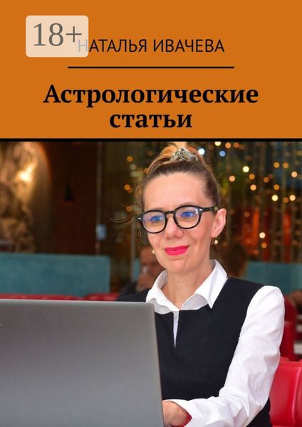 Обложка книги  «Астрологические статьи»