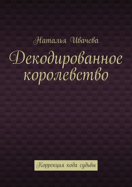 Обложка книги  «Декодированное королевство. Коррекция кода судьбы»