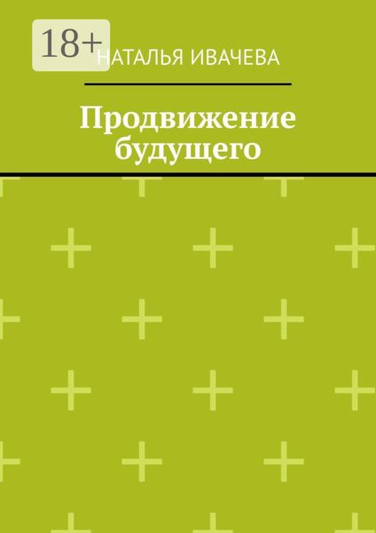 Обложка книги  «Продвижение будущего»