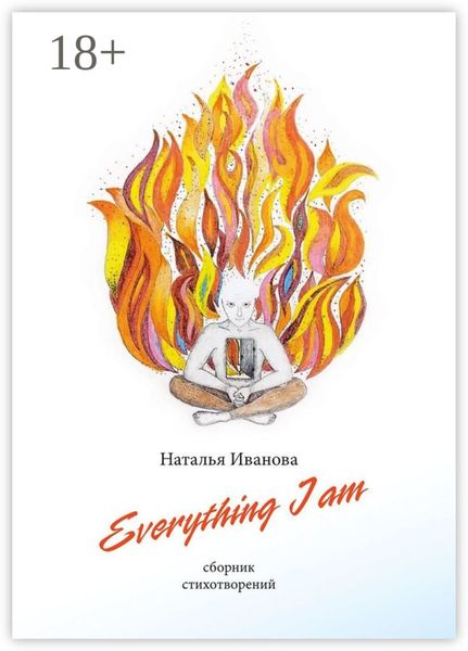 Обложка книги  «Everything I am. Сборник стихотворений»