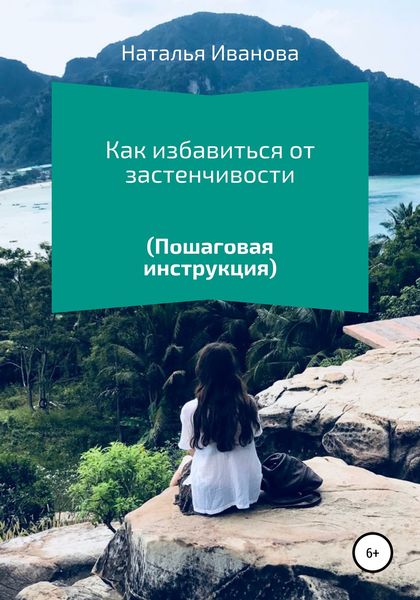 Обложка книги  «Как избавиться от застенчивости. Пошаговая инструкция»