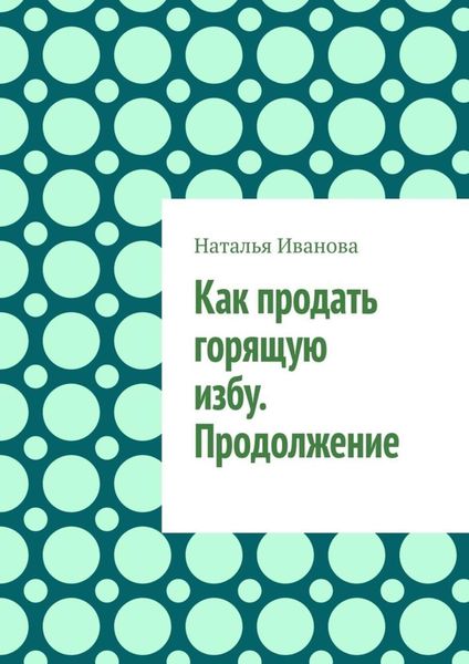 Обложка книги  «Как продать горящую избу. Продолжение»