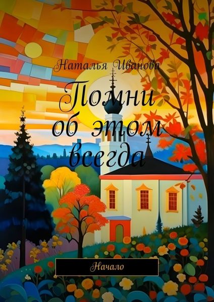 Обложка книги  «Помни об этом всегда. Начало»