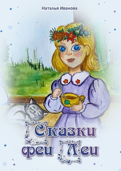 Обложка книги  «Сказки Феи Леи»