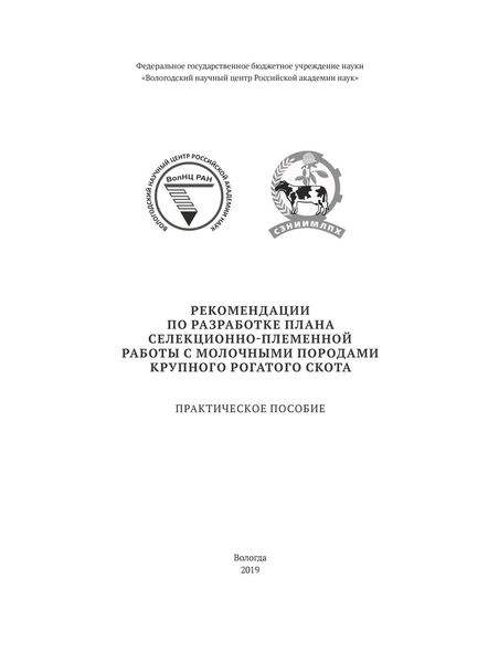 Обложка книги «Рекомендации по разработке плана селекционно-племенной работы с молочными породами крупного рогатого скота»