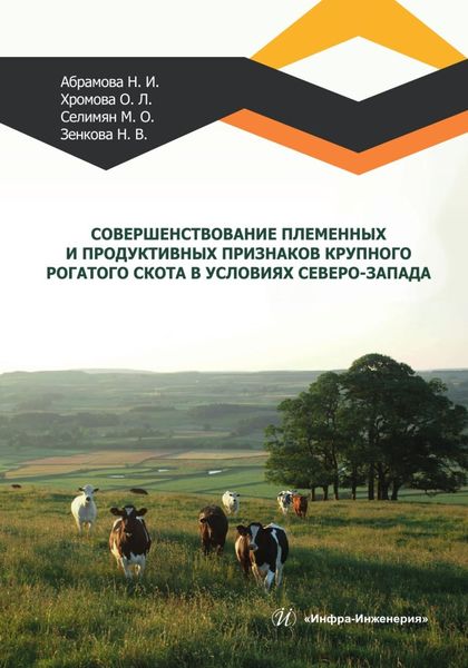 Обложка книги «Совершенствование племенных и продуктивных признаков крупного рогатого скота в условиях Северо-Запада»