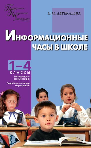 Обложка книги  «Информационные часы в школе. 1–4 классы»