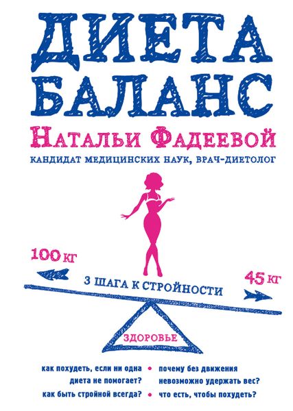 Обложка книги  «Диета баланс»