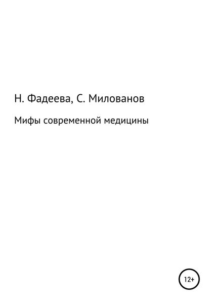 Обложка книги  «Мифы современной медицины»