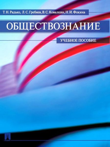 Обложка книги  «Обществознание»