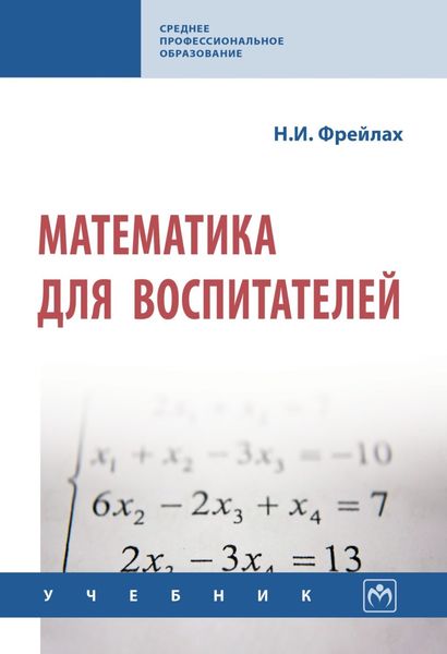 Обложка книги «Математика для воспитателей»