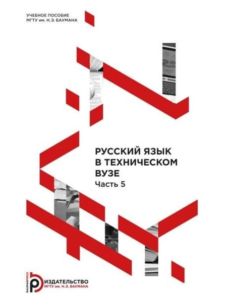 Обложка книги «Русский язык в техническом вузе. Часть 5»