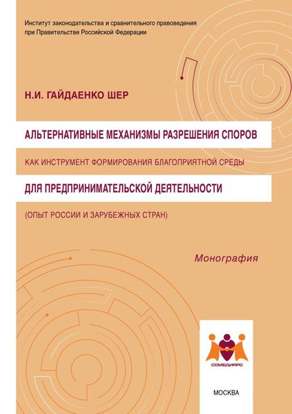 Обложка книги  «Альтернативные механизмы разрешения споров как инструмент формирования благоприятной среды для предпринимательской деятельности (опыт России и зарубежных стран)»