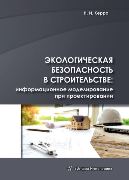 Обложка книги «Экологическая безопасность в строительстве: информационное моделирование при проектировании»