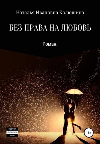Обложка книги  «Без права на любовь»