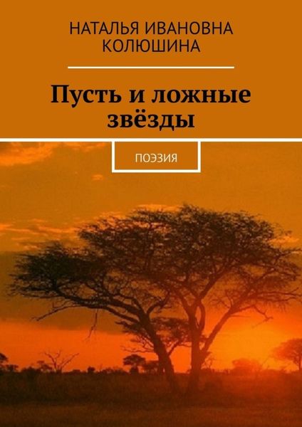 Обложка книги  «Пусть и ложные звёзды. Поэзия»