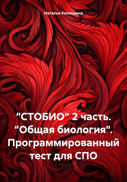 Обложка книги  «“СТОБИО” 2 часть. “Общая биология”. Программированный тест для СПО»