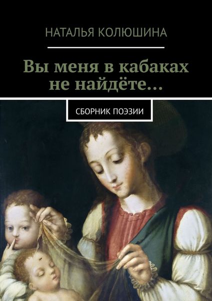 Обложка книги  «Вы меня в кабаках не найдёте… Сборник поэзии»