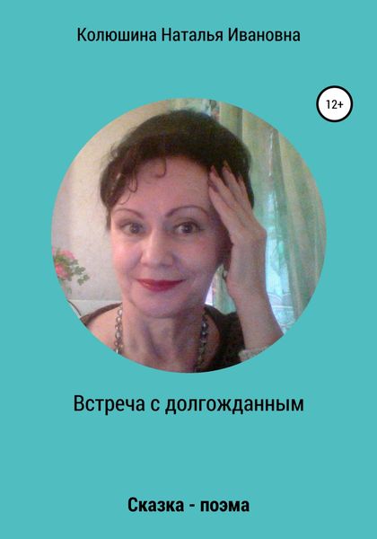 Обложка книги  «Встреча с долгожданным»