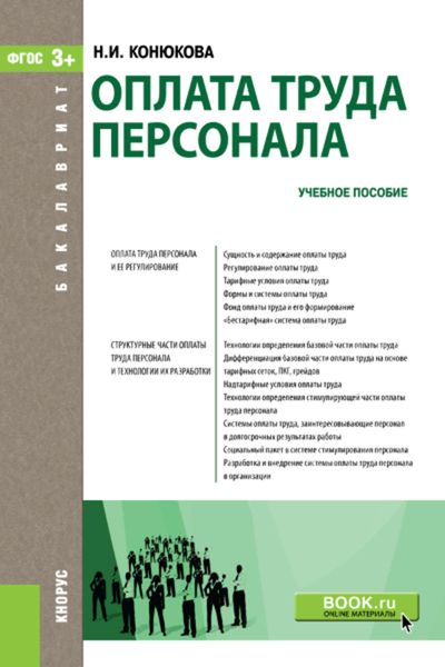 Обложка книги  «Оплата труда персонала»