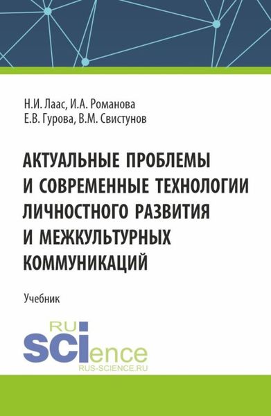 Обложка книги  «Актуальные проблемы и современные технологии личностного развития и межкультурных коммуникаций. (Магистратура). Учебник.»