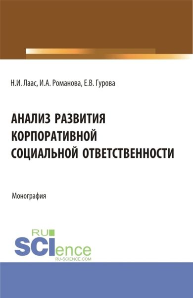 Обложка книги  «Анализ развития корпоративной социальной ответственности. (Бакалавриат). Монография.»
