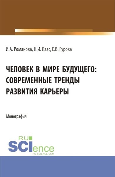 Обложка книги  «Человек в мире будущего: современные тренды развития карьеры. (Бакалавриат). Монография.»