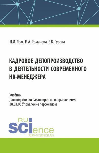 Обложка книги  «Кадровое делопроизводство в деятельности современного HR-менеджера. (Бакалавриат). Учебник.»