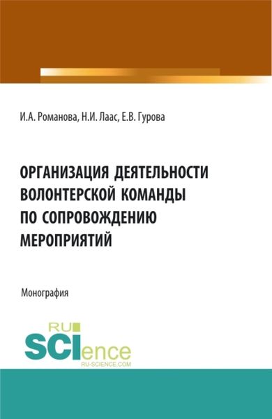Обложка книги  «Организация деятельности волонтерской команды по сопровождению мероприятий. (Бакалавриат, Магистратура). Монография.»