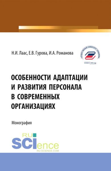Обложка книги  «Особенности адаптации и развития персонала в современных организациях. (Бакалавриат, Магистратура). Монография.»