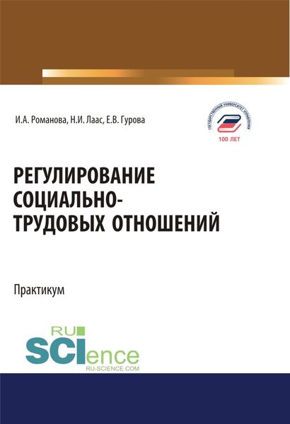 Обложка книги  «Регулирование социально-трудовых отношений. (Бакалавриат). Учебное пособие.»