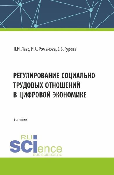 Обложка книги  «Регулирование социально-трудовых отношений в цифровой экономике. (Бакалавриат). Учебник.»