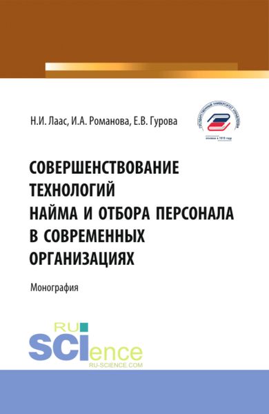 Обложка книги  «Совершенствование технологий найма и отбора персонала в современных организациях. (Бакалавриат, Магистратура). Монография.»