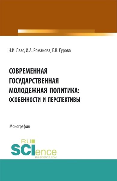 Обложка книги  «Современная государственная молодежная политика: особенности и перспективы. (Бакалавриат, Магистратура). Монография.»