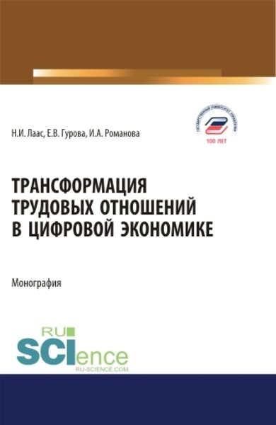Обложка книги  «Трансформация трудовых отношений в цифровой экономике. (Аспирантура, Бакалавриат, Магистратура). Монография.»