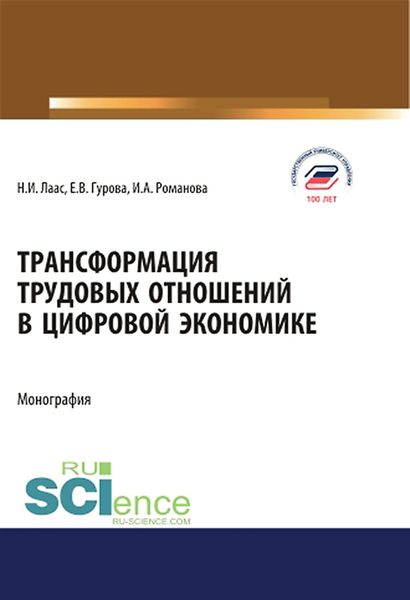 Обложка книги  «Трансформация трудовых отношений в цифровой экономике»